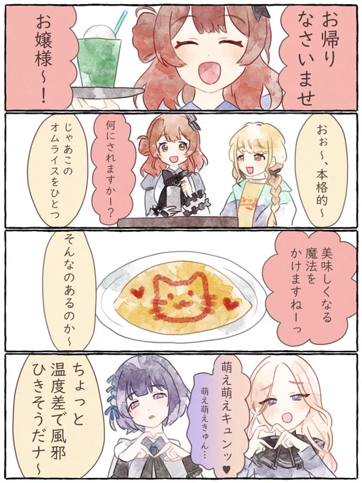 藤田ことねとメイドカフェ 