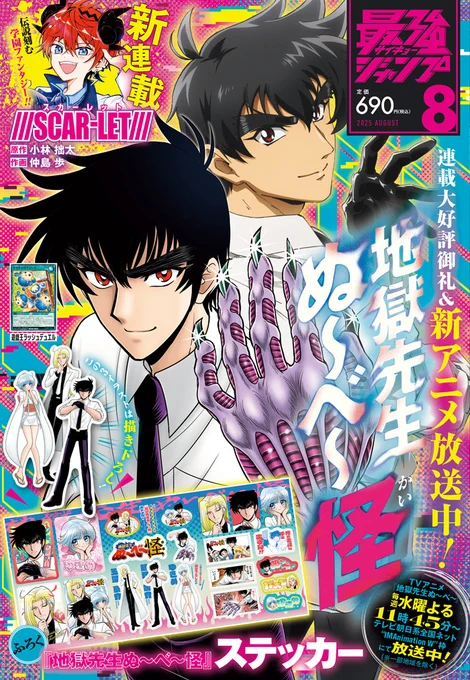 「最強ジャンプ」8月号
7月4日(金)発売!

表紙は『地獄先生ぬ～べ～怪』とTVアニメ「地獄先生ぬ～べ～」との
マンガ×アニメの"ぬ～べ～"スペシャルコラボが実現!

さらに付録は、ぬ～べ～、ゆきめ、玉藻の描きおろしイラストを使用した『地獄先生ぬ～べ～怪』ステッカー! 