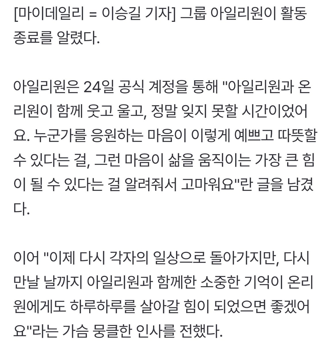 [공식] 아일리원, 활동 종료 알렸다…＂이제 각자의 일상으로 돌아가지만＂ (전문) (출처 : 네이버 연예) naver.me/GFCZb1UW
#ILY1 #아일리원