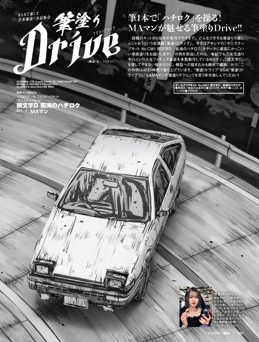 筆塗りを楽しむ連載「筆塗りトライブ」／ #アオシマ の「ザ☆スナップ