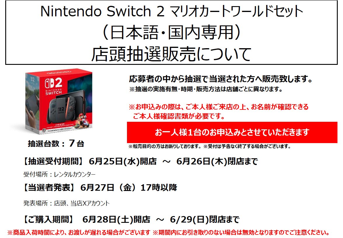 Switch2本体（※マリオカートセットのみ）店頭抽選のご案内／／ 受付