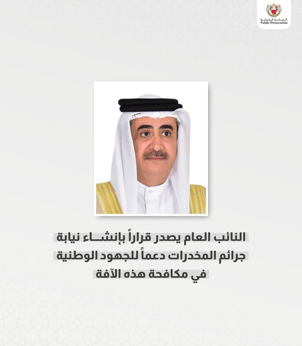 khalidbuenq's tweet photo. نوجّه رسالتنا إلى الأسر الكريمة: الوقاية تبدأ من البيت.
الحوار، الرقابة الواعية، والاحتواء العاطفي هي أهم سُبل حماية الأبناء من الانجراف خلف آفة المخدرات.
معًا لمجتمع آمن ومعافى.
#التوعية #الأسرة_خط_الدفاع_الأول #مكافحة_المخدرات
#البحرين https://t.co/YjfXCIIbZE