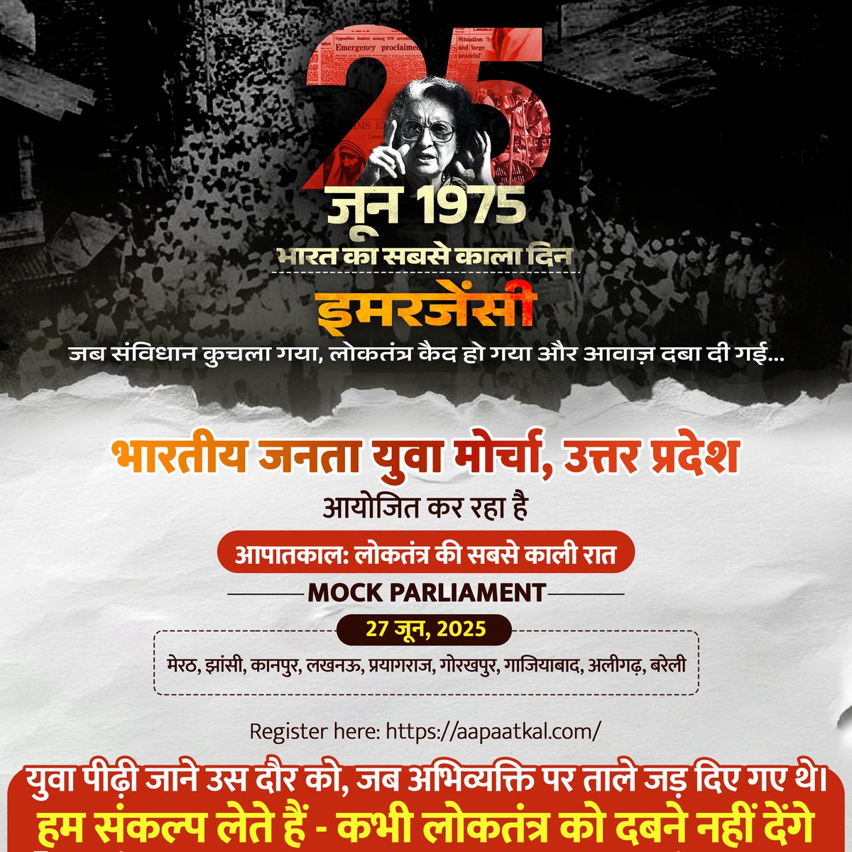 25 जून 1975 — वह काला दिन, जब भारत के लोकतंत्र को बेरहमी से कुचल दिया गया।
सरकार की सत्ता की भूख ने संविधान, मीडिया, और आम जनता की आवाज़ को कैद कर दिया। लोकतंत्र का गला घोंटा गया, और देश को अंधेरे में धकेल दिया गया।

इस ऐतिहासिक अन्याय को याद रखने और आने वाली पीढ़ियों को उसके