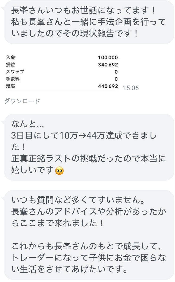 これ衝撃なんですが…

私の新手法を使ってトレードしてたフォロワーさんが
3日で”10万から44万円の増額に成功”

他にも原資3倍達成したなど
多数の収支報告を頂いて改めて思った。

“もっと多くの人を勝たせたい” と。

新手法を使って私と稼ぎたい方は《いいね》
