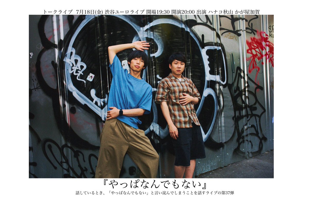 ハナコ秋山 ＆ #かが屋加賀 『#やっぱなんでもない Vol.37』開催決定￼ ￼7/18(金)20:00〜渋谷ユーロライブ  ￼6/28(土)10:00〜ローチケにて先着発売開始！ チケット:1枚2500円 なんでもないことを語るトークライブ！  いつもの日常が楽しく感じられるライブです。👀 https ...