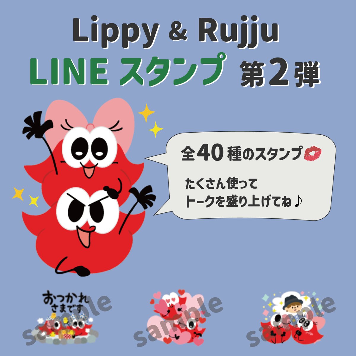 NissyStaff's tweet image. /
Lippy&Rujju
LINEスタンプ第2弾が登場📣
\
2月に登場した第1弾スタンプに続き、
日常で使える全40種類のスタンプです🎶
ぜひLINEのトークを盛り上げてください✨
📍LINEスタンプはこちら
line.me/S/sticker/3093…
#Nissy
#NissyEntertainment