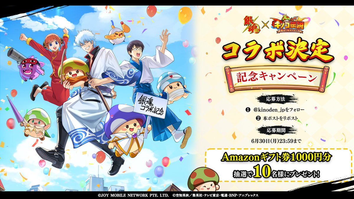 ━━*＼コラボ決定記念キャンペーン／*━━

TVアニメ『銀魂』×『キノコ伝説：勇者と魔法のランプ』コラボ決定記念キャンペーンを実施いたします‼️
抽選で10名様に #Amazonギフト券1000円分 をプレゼント！🎁

◆応募方法◆
①<a href="/kinoden_jp/">【公式】キノコ伝説：勇者と魔法のランプ｜好評配信中</a>をフォロー
②本ポストをリポスト

〆切：6/30(月)23:59まで