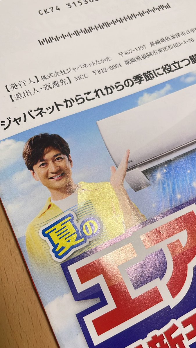 ジャパネットから最新の広告が届きました