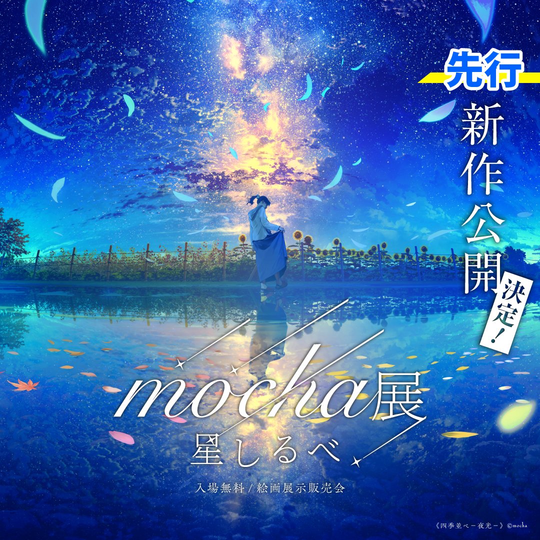 公式】mocha展 (@mocha_artvivant) / X