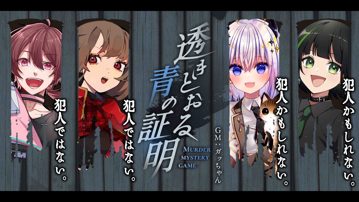 ◤￣￣￣￣￣￣￣￣￣￣
　　　マーダーミステリー
　「透きとおる青の証明」配信
　　　　　　＿＿＿＿＿＿＿＿＿＿◢

■ 日程：6/30(月)19:30~

■ 参加者(敬称略)
PC1：ちゃげぽよ。
PC2：Ayumi.
PC3：卯ノ花しうね
PC4：詩人さん
GM：ガッちゃん

■ ハッシュタグ
#しちゃあしの証明