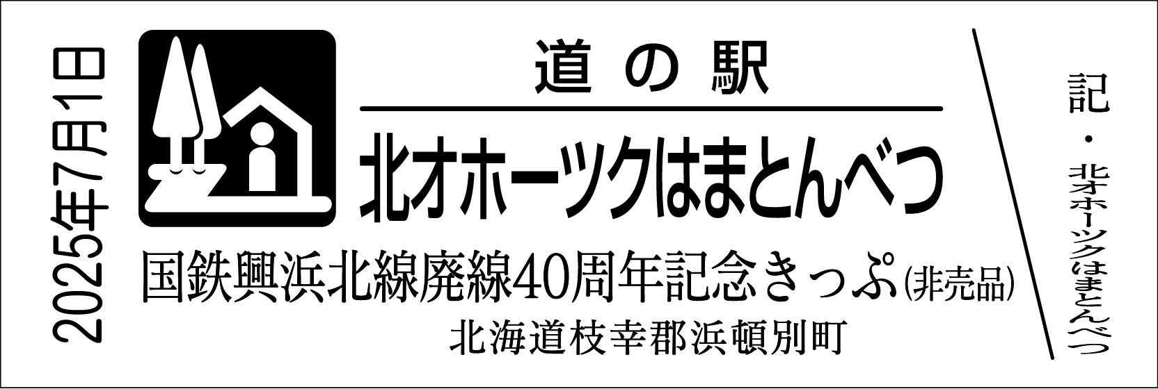 道の駅記念きっぷ [公認] on X: 