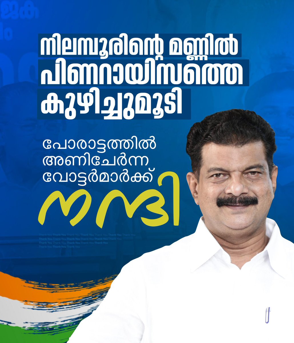 നിലമ്പൂരിന്റെ മണ്ണിൽ പിണറായിസത്തെ കുഴിച്ചുമൂടി.

പോരാട്ടത്തിൽ അണിചേർന്ന വോട്ടർമാർക്ക് നന്ദി