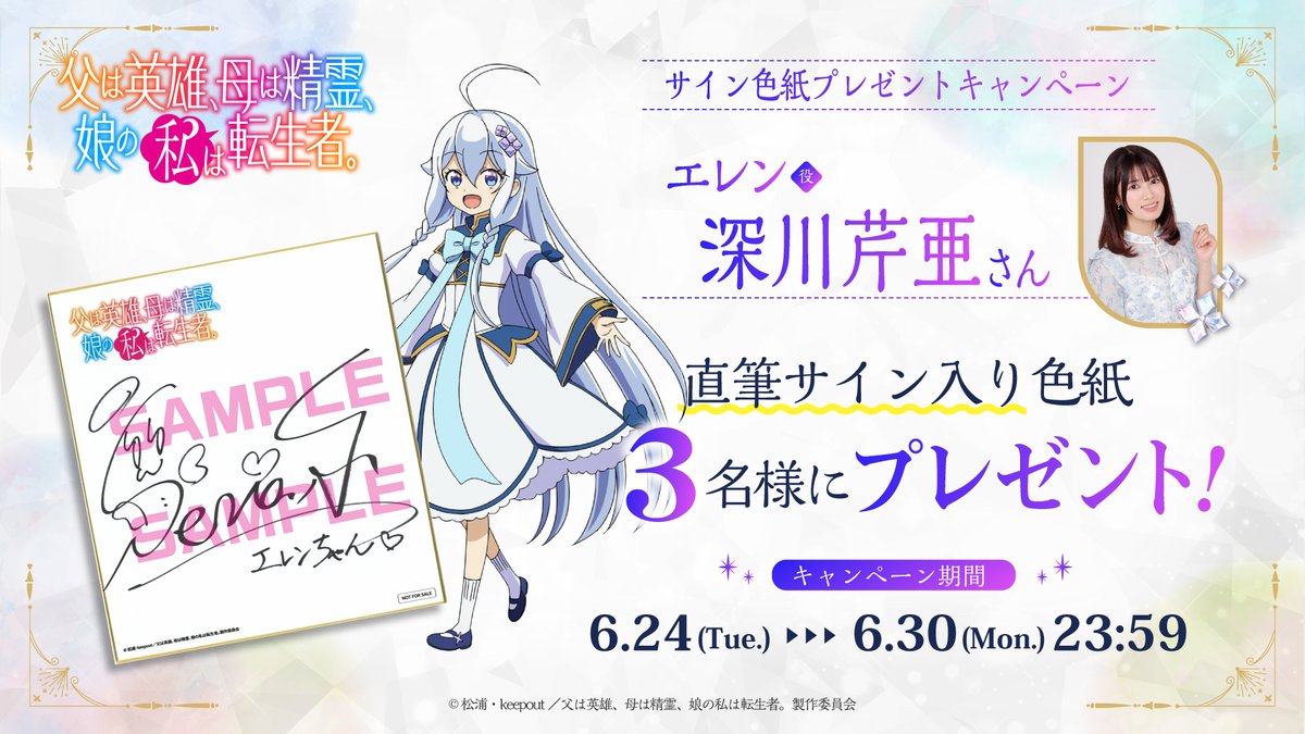 hahanoha_anime's tweet photo. ⋆⸜#ははのは プレゼントキャンペーン⸝⋆

エレン役 ＃深川芹亜 さんサイン入り色紙を3名様にプレゼント🎁

[応募方法]
①@hahanoha_animeをフォロー
②本投稿をRP

[応募期間]
6月30日(月)23:59まで

ぜひ応募してくださいね✧*。

💠注意事項はこちら💠
https://t.co/GkU2GZkIse https://t.co/60K6Srjr5T