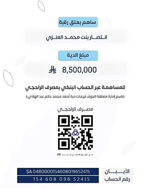 Miwoi0's tweet photo. ﷽ 
وَمَنْ أَحْيَاهَا فَكَأَنَّمَا أَحْيَا النَّاسَ جَمِيعًا 
 #_عتق_رقبه_انتصار_بنت_محمد_العنزي
عن أبي هريرة قال سمعت رسول الله ﷺ
يقول :من أعتق رقبة مؤمنة أعتق الله بكل عضو منه عضوا من النار حتى فرجه بفرجه
ساهموا بعتق الرقبة كتب الله اجركم
وانشرو ولاتحرمو انفسكم وغيركم من الاجر https://t.co/G6hfcUPGK1