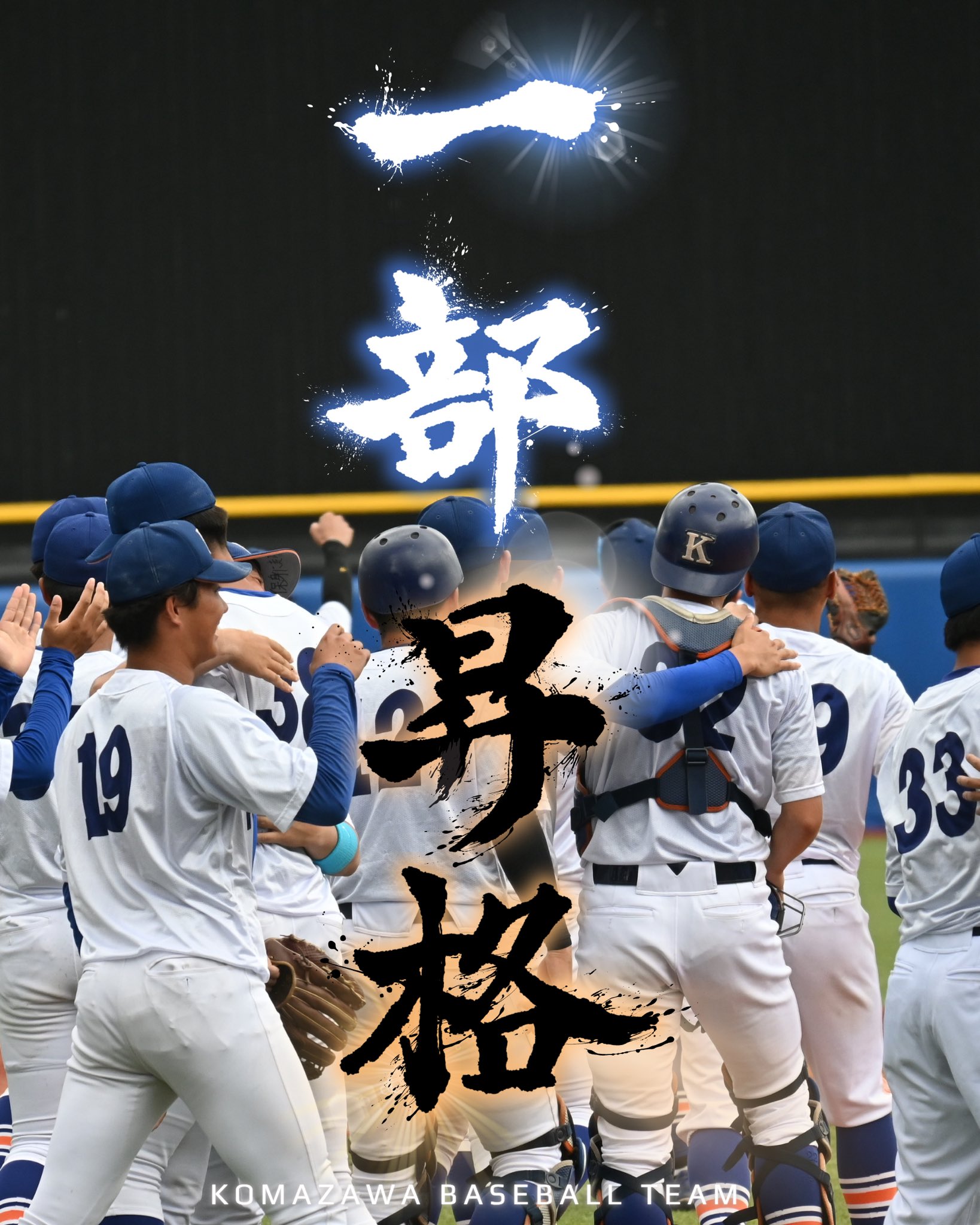駒澤大学硬式野球部【公式】 (@komazawabbc) / X