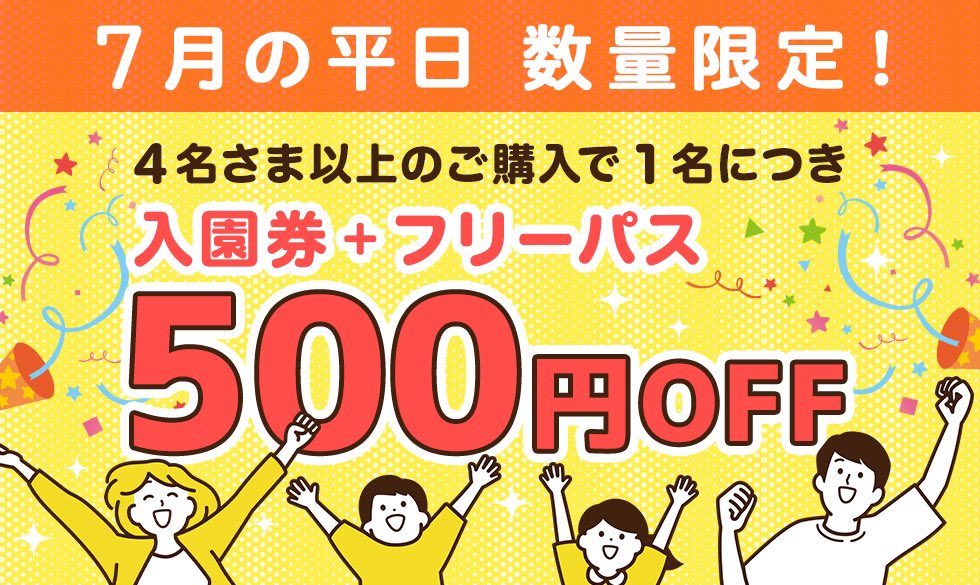 数量限定！ 夏休みにぴったりのお得なチケット🏖☀️ ＼ 4名以上のご