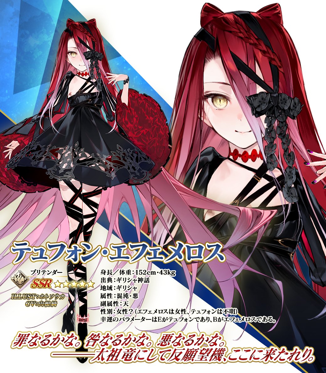 カルデア広報局より】 期間限定「落涙の翼 テュフォン・エフェメロス