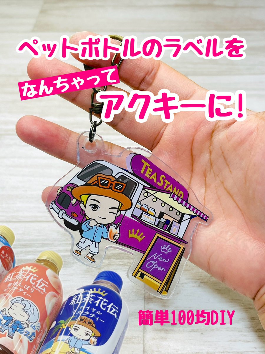 プラ板もレジンも不要】ペットボトルのラベルを100均アイテムでなん