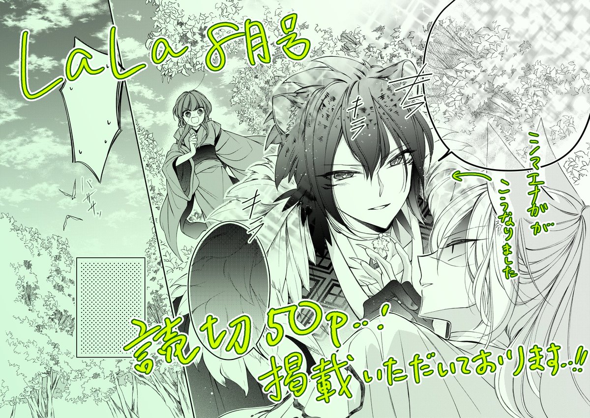 本日発売のLaLa8月号に、 #九尾狐と獣の医師 の読切を掲載していただいております🦊💉
九尾狐、まさかの3回目です・・！！ありがたすぎます😂✨
先2回読んでくださった方々、本当にありがとうございます😂😂😂

ふんわりと5月号の続きです🦊
ちょっとでも楽しんでいただけると嬉しいです・・！