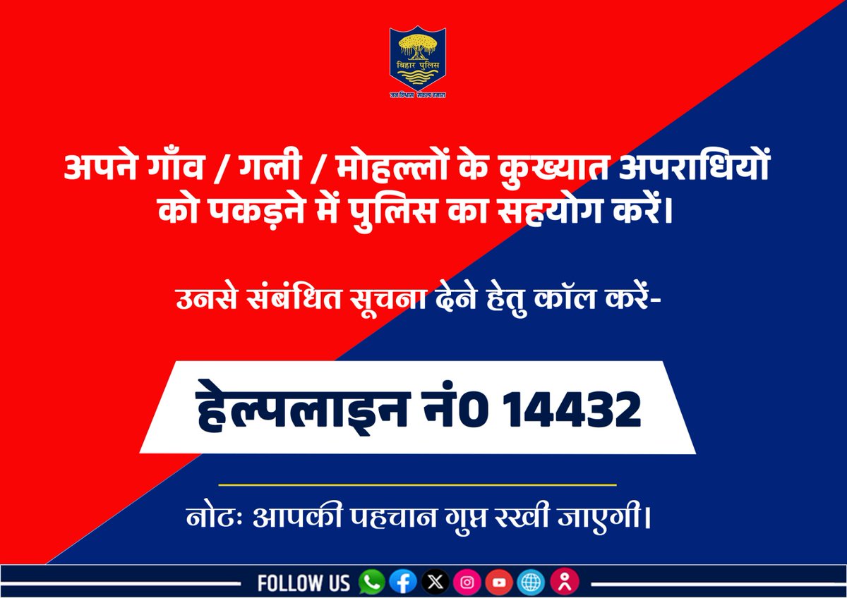 अपने गाँव / गली / मोहल्लों के कुख्यात अपराधियों को पकड़ने में पुलिस का सहयोग करें।

उनसे संबंधित सूचना देने हेतु कॉल करें- हेल्पलाइन नंo 14432
.
.
#BiharPolice #Dial14432 
#HainTaiyaarHum #Bihar