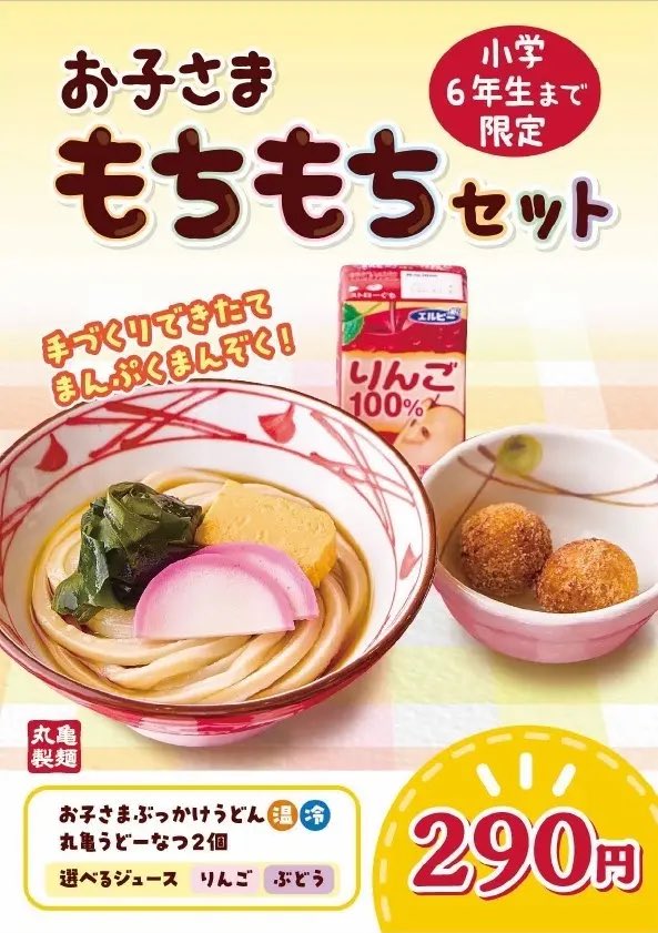 丸亀製麺のお子様セットが神すぎる件✋💥

うどんに卵焼きに、うどーなつ、ジュースまでついて300円でおつりくるよ？？この物価高の中ありがたすぎる😭麺カッターも貸し出しあって、手ぶらでお出かけできる最高‼️

ここに勝てるお子様セットある？
意訳：ｵｽｽﾒのお子様セットあるお店教えて🥹🙏