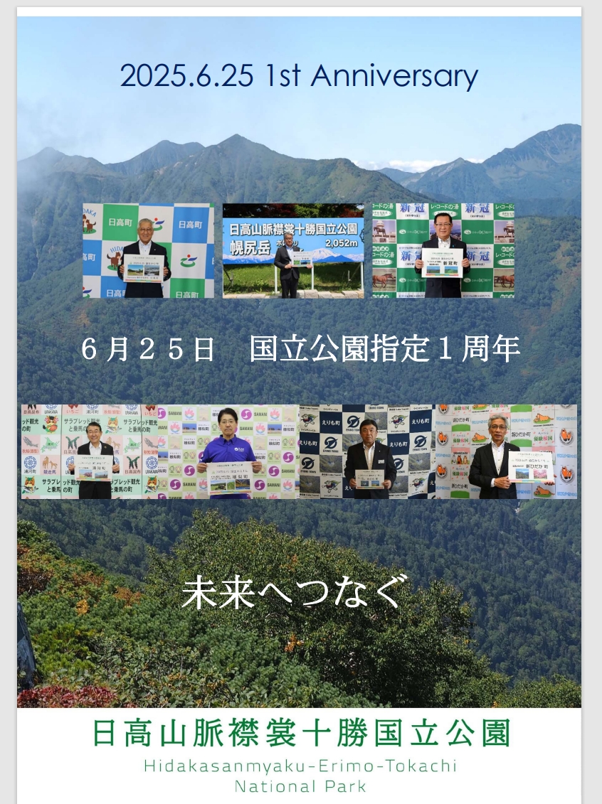 nanairohidaka's tweet image. 国立公園指定1周年記念 各町長の「わがまち紹介」
国立公園指定1周年を記念し、日高管内の7町長が自慢の「わがまち」をひとことでご紹介!
ナナイロに魅力あふれる「ひだか」へ、みなさまのお越しをお待ちしています!