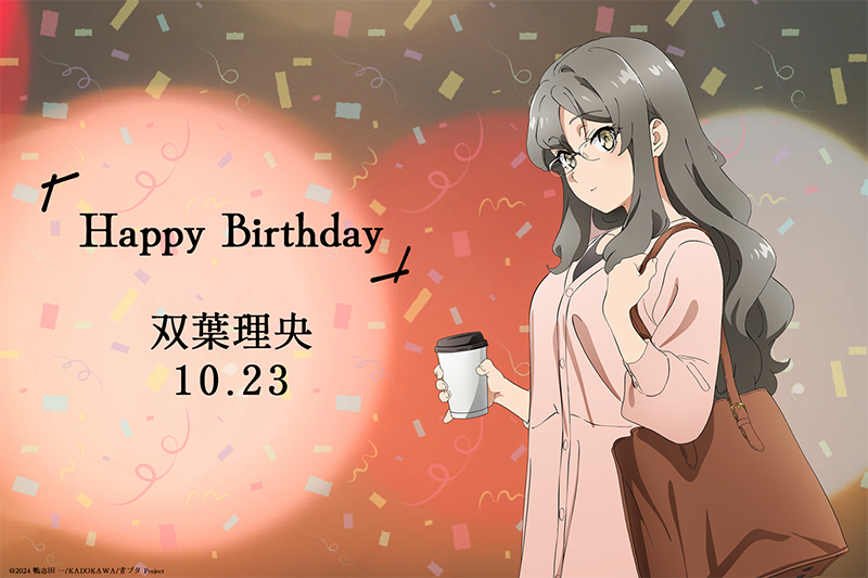 ✨🎉Happy Birthday🎉✨

本日10月23日は…
双葉理央の誕生日です！！
皆さんも 一緒にお祝いしましょう🍰

#青ブタ #青ブタアニメ