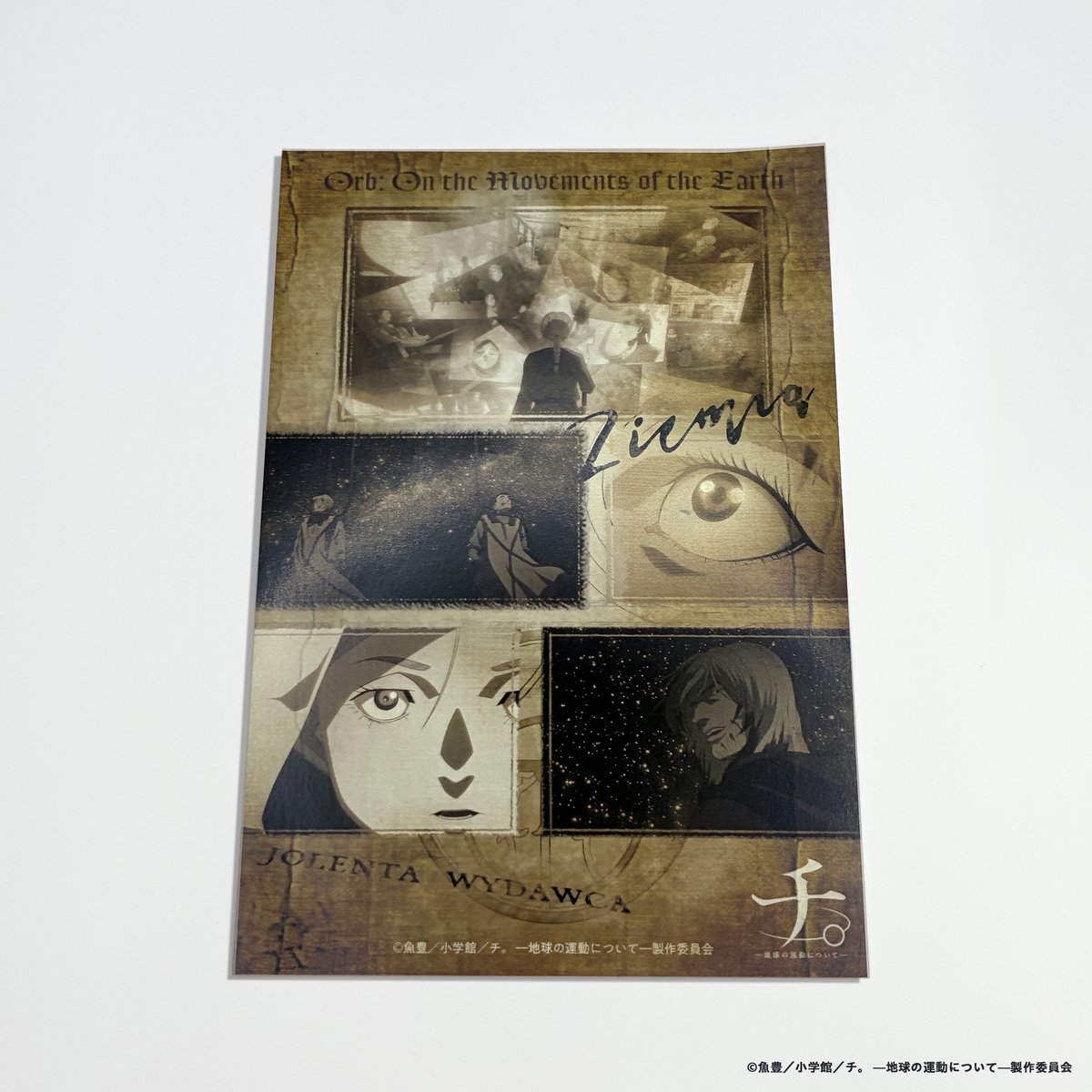 🌏サンプル公開🌏】 ／ ファミマのオンラインくじ アニメ「チ。ー地球