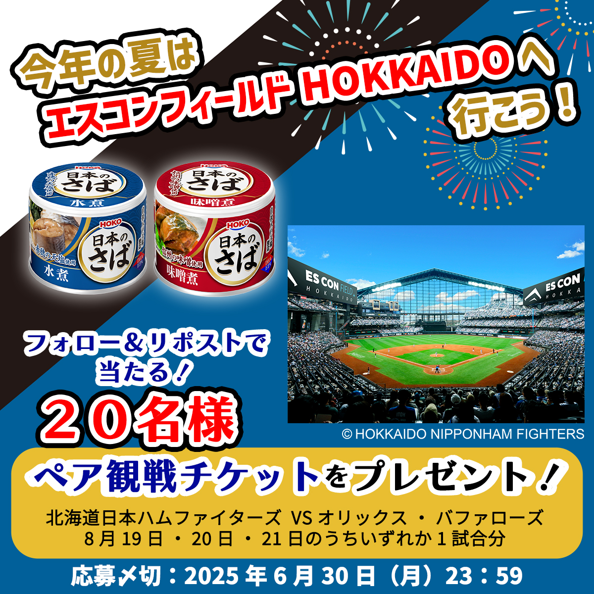 hoko_official's tweet photo. ／
今年の夏はエスコンフィールドHOKKAIDOへ行こう‼
フォロー＆RPキャンペーン開催中！
＼
ペア20組40名様に観戦チケットプレゼント⚾
夏にピッタリなさば缶レシピの投稿もチェックしてね🐟

    ▼応募方法
 1⃣@hoko_officialをフォロー
 2⃣本投稿をリポスト
 応募は2025年6月30日(月)まで!

#HOKO×#lovefighters
#夏こそ日本のさば