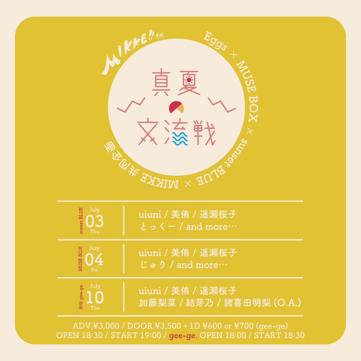 【☀️ライブ情報‼︎☀️】

2025.07.10
渋谷gee-ge.にて！！

Eggs×MUSE BOX × sunset BLUE ×MIKKE‼︎共同企画
『真夏の交流戦』

O.Aとして歌わせていただけることになりました‼︎嬉しい…大感謝です！

全力でたくさん歌います‼︎
ぜひ見に来てくれたら嬉しいです！🙇‍♀️