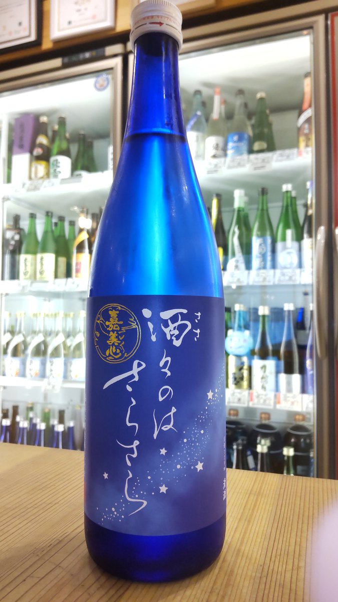 【酒々のはさらさら　純米吟醸】
入荷しました‼️

6月1日に開催された
『嘉美心　初呑み切り🎋』にて
4種のタンクの中から投票で1位に選ばれた純米吟醸酒🍶

私達酒販店が酒質を確認し、投票で選んだお酒をぜひ味わってみて下さい😊