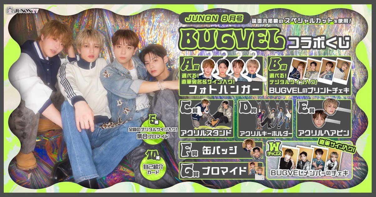 ＼販売開始／
JUNON 8月号 BUGVELコラボくじ
本誌未掲載のスペシャルカットを使用したグッズをご用意！
ぜひコンプリート目指してください🌟

くじページ
kuji.junon-tv.jp/lotteries/904
販売：7/18(金)23:59まで