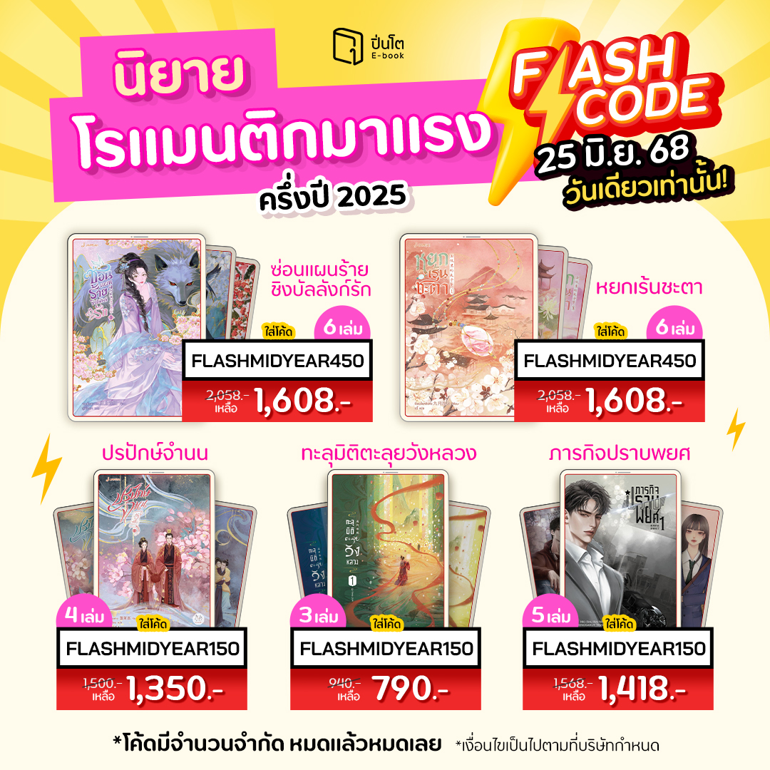 pinto_ebook's tweet image. #FLASHCODE รับวันเงินเดือนออก!
25 มิ.ย. 68 วันเดียวเท่านั้น
.
ได้เวลาสอยนิยายโรแมนติกเรื่องดังเป็นของตัวเองแล้ว
ลดสูงสุด 450.- คุ้มตะโกนแน่นอน
.
&lt;Flashcode ลดพิเศษ&gt;
กรอกโค้ด FLASHMIDYEAR150 ลดทั้งเว็บ 150.-
วันเดียวเท่านั้น เมื่อซื้อครบ 700.-
.
กรอกโค้ด FLASHMIDYEAR450 ลดทั้งเว็บ…