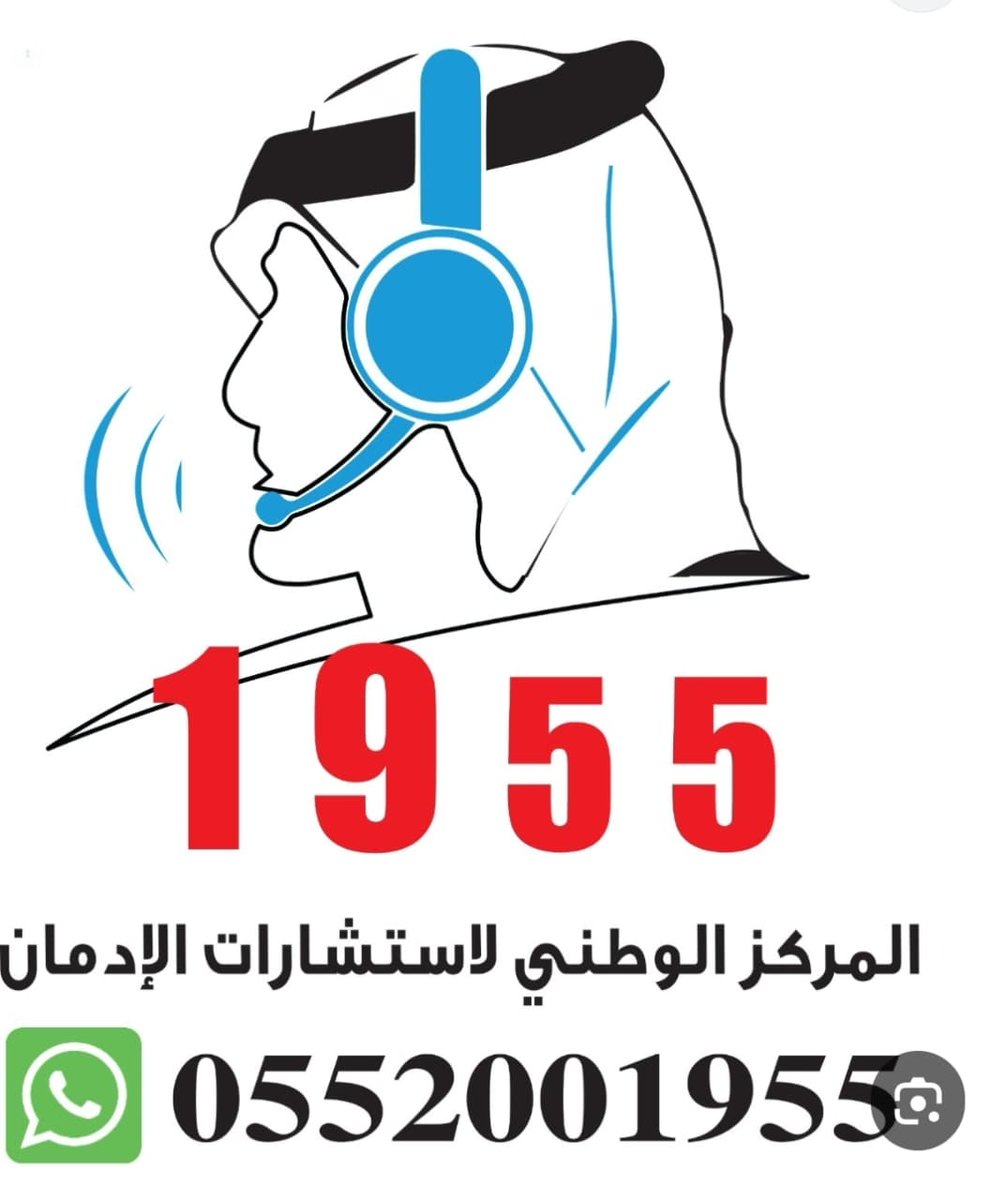 رقم المركز الوطني لاستشارات الإدمان على المخدرات.    1955