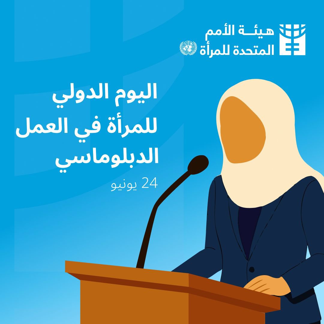 بمناسبة اليوم الدولي للمرأة في العمل الدبلوماسي، نفخر بما وصلت إليه المرأة الإماراتية من مكانة، بعدما أثبتت أنها أهل لثقة القيادة. اليوم، تشكل الإماراتيات 49.5% من كوادر وزارة الخارجية، و60% من خريجي أكاديمية أنور قرقاش، وتمثل 275 دبلوماسية و8 سفيرات  الإمارات على الساحة الدولية.