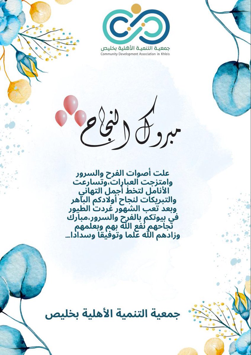 مبروك للطلاب الناجحين 💐
جعل الله نجاحكم خطوةً نحو تحقيق أحلامكم. نعتز بكم ونشجعكم على المزيد من التميز 🌟..
#مبروك_النجاح 
#جمعية_التنمية_الأهلية_بخليص