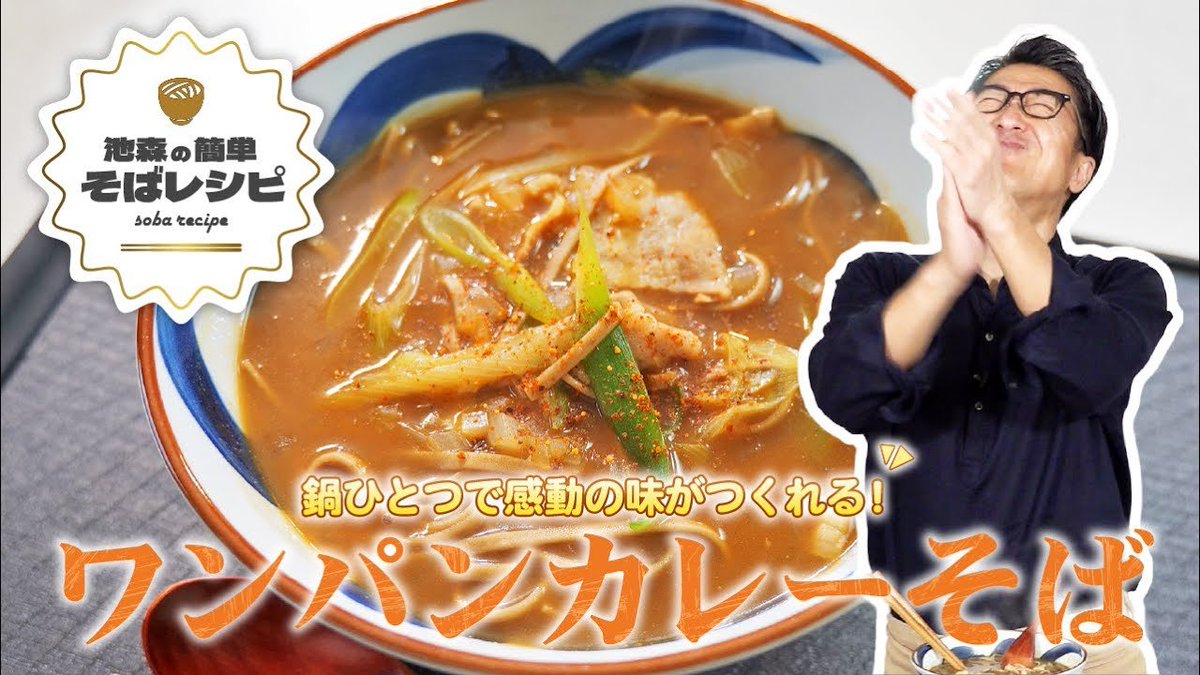 【🆙池森チャンネル 更新🆙】
今回は #和みの十割 を使って
˗ˏˋ ワンパンカレーそば ˎˊ˗

フライパン1つで簡単美味しい！
締めまで楽しんでほしいレシピです🍛🧀

🔽動画
youtu.be/XY_n_MfhbiE

🔽使ったおそばはコチラ
ikemorisoba.com/items/63205741…

#池森そば