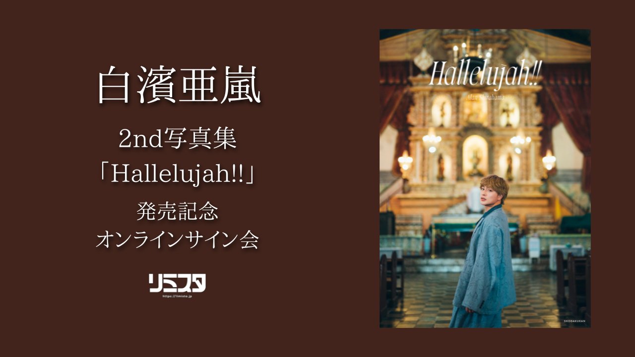 白濱亜嵐　サインTシャツ 白濱亜嵐 サインTシャツ 白濱亜嵐サインTシャツ