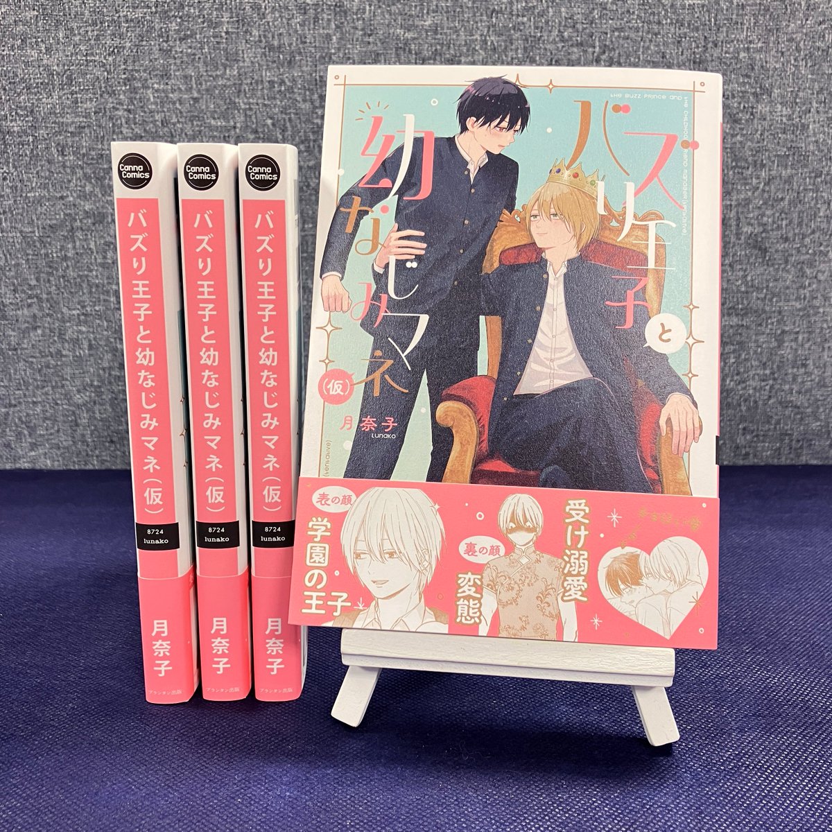 【予約受付中🌟𝟳/𝟭頃発売】

#月奈子 先生『バズり王子と幼なじみマネ(仮)』
表の顔:学園の王子👑
裏の顔:受け溺愛💞変態🩳
✖️チョロい受💦

アニメイト💙https://t.co/oC7M9U7buE
コミコミ💗https://t.co/LgY1IwlOFf
とらのあな💛https://t.co/9CkMWhivoy 