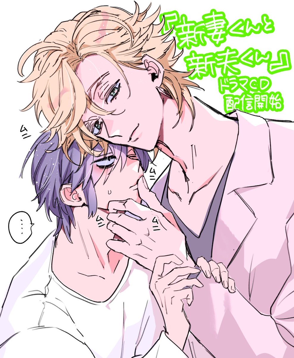 平成に作っていただいた『新妻くんと新夫くん』のドラマCDがこの令和に