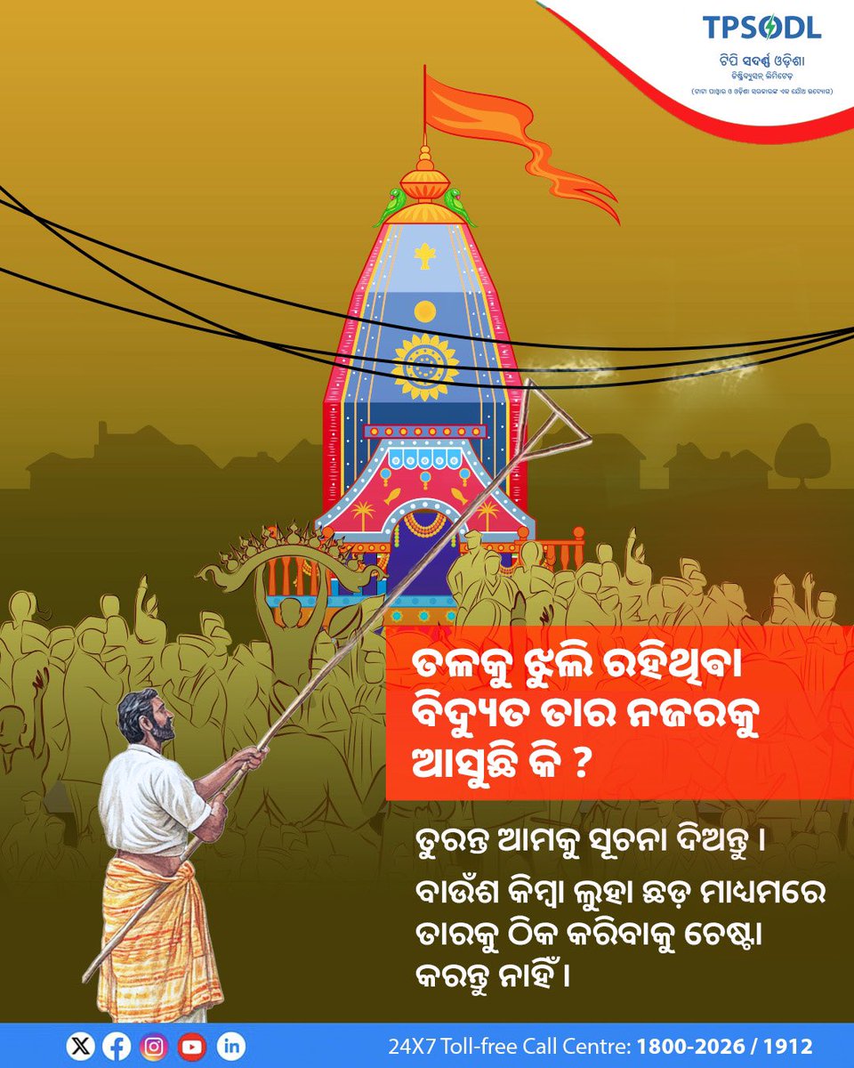 TP Southern Odisha Distribution Ltd (@tpsouthodisha) on Twitter photo рм░рмермпрм╛рмдрнНрм░рм╛ рм╕рморнЯрм░рнЗ рмирм┐рмЬ рм╕рнБрм░рмХрнНрм╖рм╛рмХрнБ рмкрнНрм░рм╛рмзрм╛рмирнНрнЯ рмжрм┐рмЕрмирнНрмдрнБ ред рм░рме рмЯрм╛рмгрм┐рммрм╛ рм╕рморнЯрм░рнЗ рммрм┐рмжрнНрнЯрнБрмд рм╕рмдрм░рнНрмХрмдрм╛ рмирм┐рнЯрмо рморм╛рмирмирнНрмдрнБ ред рммрм┐рмЬрнБрм│рм┐ рмдрм╛рм░, рммрм┐рмжрнНрнЯрнБрмд рмЦрнБрмгрнНрмЯ, рмЯрнНрм░рм╛рмирнНрм╕рмлрм░рнНрморм░рмарм╛рм░рнБ рмжрнВрм░рнЗрмЗ рм░рнБрм╣рмирнНрмдрнБ ред рммрм╛рмЙрмБрм╢, рм▓рнБрм╣рм╛ рм░рмбрм╝рнН рмХрм┐рморнНрммрм╛ рмЕрмирнНрнЯ рмХрнМрмгрм╕рм┐ рмзрм╛рмдрмм рмкрмжрм╛рм░рнНрме рморм╛рмзрнНрнЯрморм░рнЗ рмХрнМрмгрм╕рм┐ рммрнИрмжрнНрнЯрнБрмдрм┐рмХ рморм░рм╛рмормдрм┐ рмХрм░рмирнНрмдрнБ рмирм╛рм╣рм┐рмБ ред
#ReportDontRepair рм░рмермпрм╛рмдрнНрм░рм╛ рм╕рморнЯрм░рнЗ рмирм┐рмЬ рм╕рнБрм░рмХрнНрм╖рм╛рмХрнБ рмкрнНрм░рм╛рмзрм╛рмирнНрнЯ рмжрм┐рмЕрмирнНрмдрнБ ред рм░рме рмЯрм╛рмгрм┐рммрм╛ рм╕рморнЯрм░рнЗ рммрм┐рмжрнНрнЯрнБрмд рм╕рмдрм░рнНрмХрмдрм╛ рмирм┐рнЯрмо рморм╛рмирмирнНрмдрнБ ред рммрм┐рмЬрнБрм│рм┐ рмдрм╛рм░, рммрм┐рмжрнНрнЯрнБрмд рмЦрнБрмгрнНрмЯ, рмЯрнНрм░рм╛рмирнНрм╕рмлрм░рнНрморм░рмарм╛рм░рнБ рмжрнВрм░рнЗрмЗ рм░рнБрм╣рмирнНрмдрнБ ред рммрм╛рмЙрмБрм╢, рм▓рнБрм╣рм╛ рм░рмбрм╝рнН рмХрм┐рморнНрммрм╛ рмЕрмирнНрнЯ рмХрнМрмгрм╕рм┐ рмзрм╛рмдрмм рмкрмжрм╛рм░рнНрме рморм╛рмзрнНрнЯрморм░рнЗ рмХрнМрмгрм╕рм┐ рммрнИрмжрнНрнЯрнБрмдрм┐рмХ рморм░рм╛рмормдрм┐ рмХрм░рмирнНрмдрнБ рмирм╛рм╣рм┐рмБ ред
#ReportDontRepair