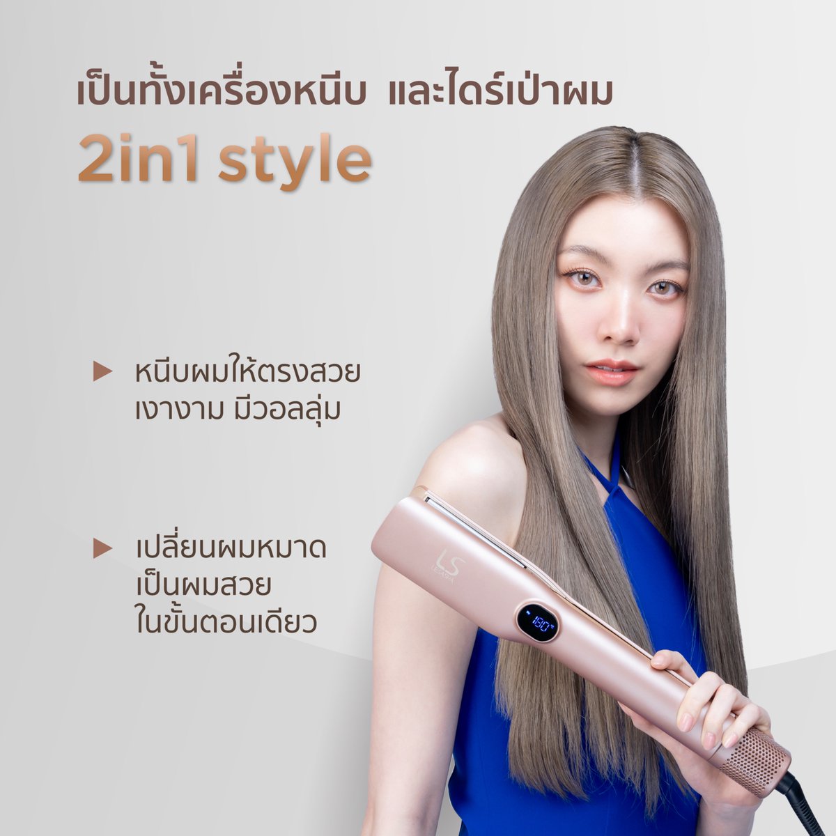 MyLESASHA2017's tweet photo. ใหม่! สวยง่ายในขั้นตอนเดียว PROLUXE WET2STRAIGHT HAIR CRIMPER เครื่องเดียวที่เป็นทั้งเครื่องหนีบและไดร์เป่าผม 💋💖

ให้ผมตรงสวย เงางาม มีวอลลุ่ม ด้วย 3 โหมดการใช้งาน
✨ DRY — เป่าแห้งถึงโคนผม ด้วยช่องอากาศแบบพิเศษ
✨ STYLE — หนีบผมสมู��� พร้อมปกป้องเส้นผมจากความร้อน
✨ MIX — เป่าแห้งและหนีบผมไปพร้อมกัน

PROLUXE WET2STRAIGHT HAIR
ราคา 7,590 บาท

👉 ช้อปได้แล้วที่ Central และ Robinson ทุกสาขา หรือออนไลน์
🔹 Lazada: https://t.co/bSaZfnWg5g
🔸 Shopee: https://t.co/uouPnVlZ5P

#LESASHA #WET2STRAIGHT
#LESASHAXOrm #ซัปพอร์ตทุกทรงสวยส่งทุกซีน #ormkornnaphat #ออมกรณ์นภัส