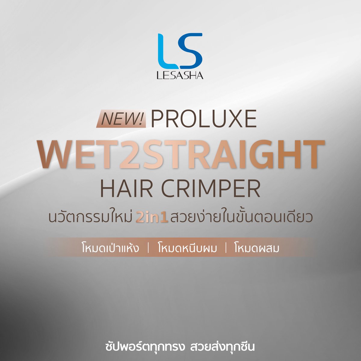 MyLESASHA2017's tweet photo. ใหม่! สวยง่ายในขั้นตอนเดียว PROLUXE WET2STRAIGHT HAIR CRIMPER เครื่องเดียวที่เป็นทั้งเครื่องหนีบและไดร์เป่าผม 💋💖

ให้ผมตรงสวย เงางาม มีวอลลุ่ม ด้วย 3 โหมดการใช้งาน
✨ DRY — เป่าแห้งถึงโคนผม ด้วยช่องอากาศแบบพิเศษ
✨ STYLE — หนีบผมสมู��� พร้อมปกป้องเส้นผมจากความร้อน
✨ MIX — เป่าแห้งและหนีบผมไปพร้อมกัน

PROLUXE WET2STRAIGHT HAIR
ราคา 7,590 บาท

👉 ช้อปได้แล้วที่ Central และ Robinson ทุกสาขา หรือออนไลน์
🔹 Lazada: https://t.co/bSaZfnWg5g
🔸 Shopee: https://t.co/uouPnVlZ5P

#LESASHA #WET2STRAIGHT
#LESASHAXOrm #ซัปพอร์ตทุกทรงสวยส่งทุกซีน #ormkornnaphat #ออมกรณ์นภัส