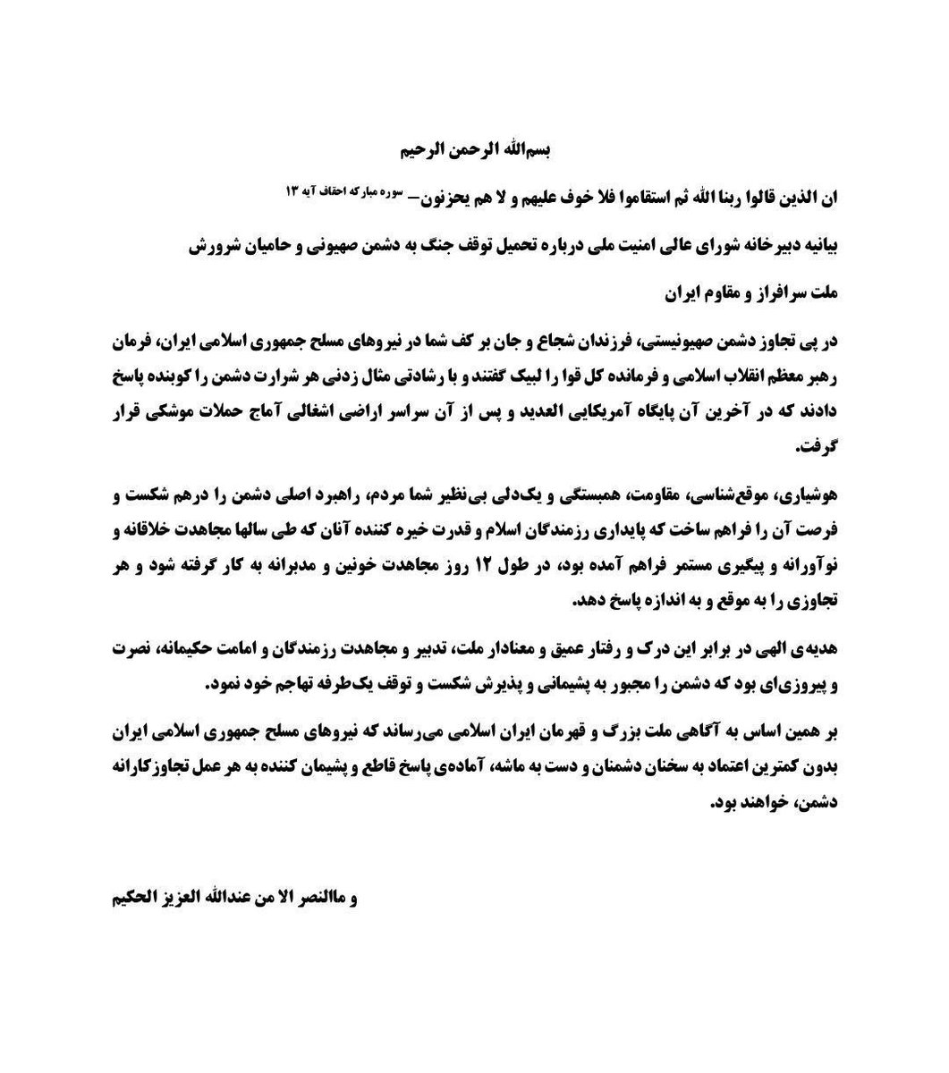 🚨 در بیانیه زیرکانه و مدبرانه شورای عالی امنیت ملی جمهوری اسلامی به هیچ وجه از کلمه #صلح و #آتش‌بس استفاده نشده است.
🔺توقف یک طرفه از سوی #رژیم_صهیونی #إسرائيل
🔺 دست به ماشه بودن نیروهای مسلح ایران عزیز