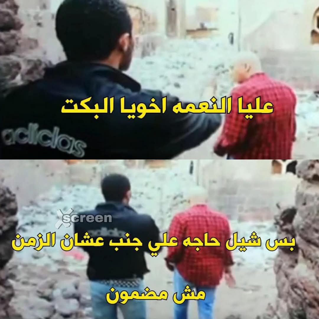 التعوسي دايما بيجيب لنفسه الكلام يبقي عاطل ابن متن.. ويقف ف الشمس لغايه ما طي تسيح ولو شرب كوبايه نسكافيه يبقي نص مرتبه ضاع 😅😅😅😅😅😅😅😅