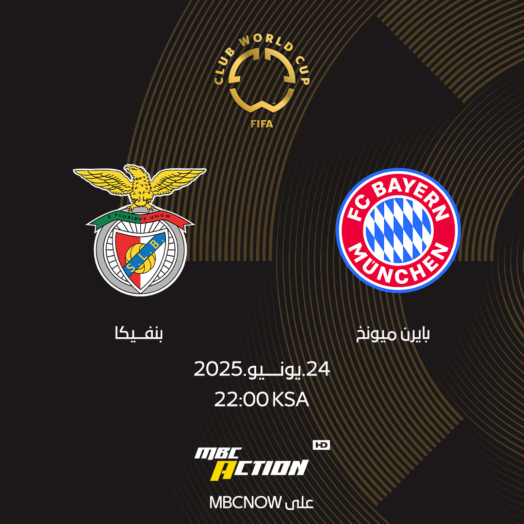 ما راح تفوتك ثانية مباراة بايرن ميونخ وينفيكا اليوم الساعة 22:00 مساءً بتوقيت السعودية استمتع بالمباريات المنتظرة بتقنية HD عالية الجودة على #MBCNOW