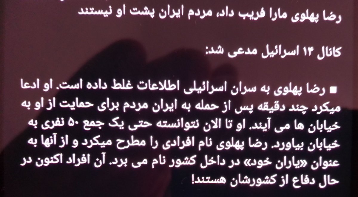 آتش بس شد ، #رضا_پهلوی هم مهره سوخته شد و همگان از دولت های غربی تا اسرائیل و... فهمیدند که این زباله در بین ملل تحت ستم در ایران جایگاهی ندارد . 
#جنگ_ایران_اسرائیل