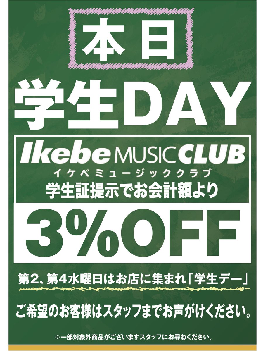get_stomp's tweet image. 本日 イケベ楽器 #学生デー🏫
年会費無料のイケベミュージッククラブにご登録&学生証ご提示でお会計より3%オフ!
さらに学生限定のイケシ部会員は5%ポイント還元😮❣
第2・第4水曜日は 池袋の #エフェクター 専門店、ゲットストンプでお買い得にMNGのチャンス♪