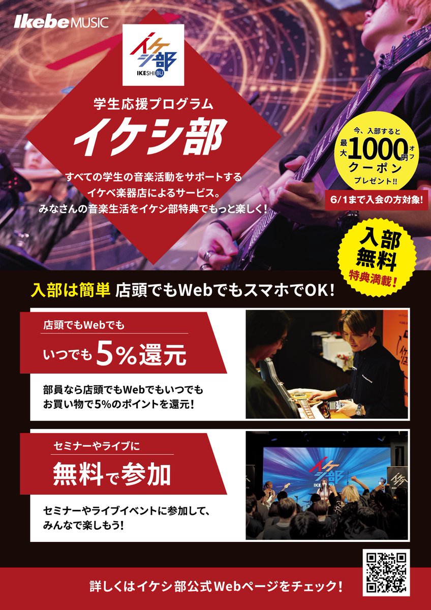 get_stomp's tweet image. 本日 イケベ楽器 #学生デー🏫
年会費無料のイケベミュージッククラブにご登録&学生証ご提示でお会計より3%オフ!
さらに学生限定のイケシ部会員は5%ポイント還元😮❣
第2・第4水曜日は 池袋の #エフェクター 専門店、ゲットストンプでお買い得にMNGのチャンス♪