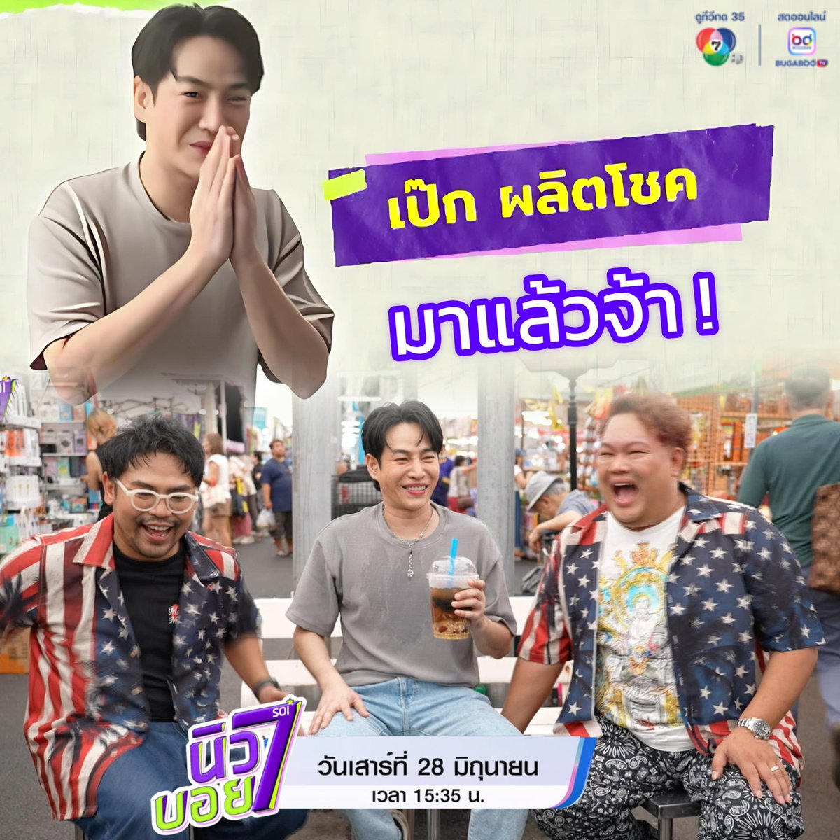 PeckPaLit_FC's tweet photo. 📌 #นิวบอยsoi7 X #เป๊กผลิตโชค
รายการ “นิว-บอย Soi 7” 
วันเสาร์นี้ (28 มิ.ย. 68) เวลา 15.35 น.
📺Ch7HD
@peckpalit 
#นิวบอยsoi7
#PeckPaLitChoke #เป๊กผลิตโชค 
Ch7HD Entertainment > https://t.co/JAx81Pw4mu https://t.co/v5xBqr4XfH